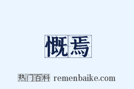 慨焉是什么意思的图片